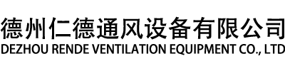 德州钱柜qg777通风设备有限公司